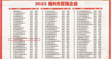 小骚逼一级黄片权威发布丨2023绍兴市百强企业公布，长业建设集团位列第18位
